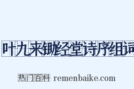 叶九来锄经堂诗序组词是什么意思的图片